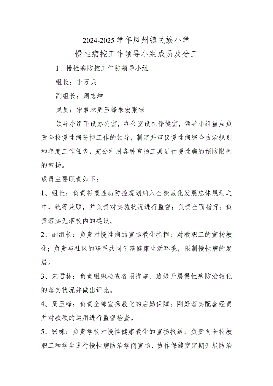 2024-2025年慢性病防控工作领导小组成员及分工.docx_第1页