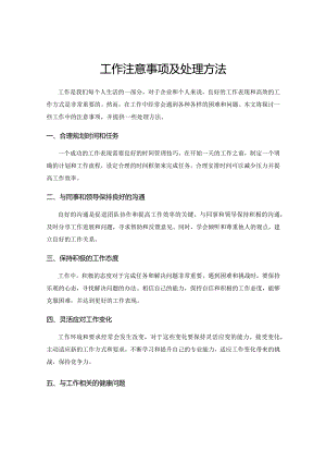 工作注意事项及处理方法.docx