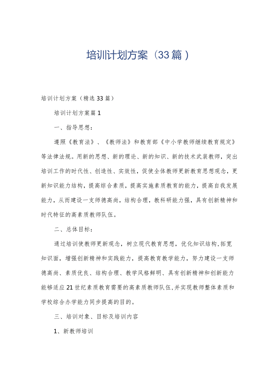 培训计划方案（33篇）.docx_第1页