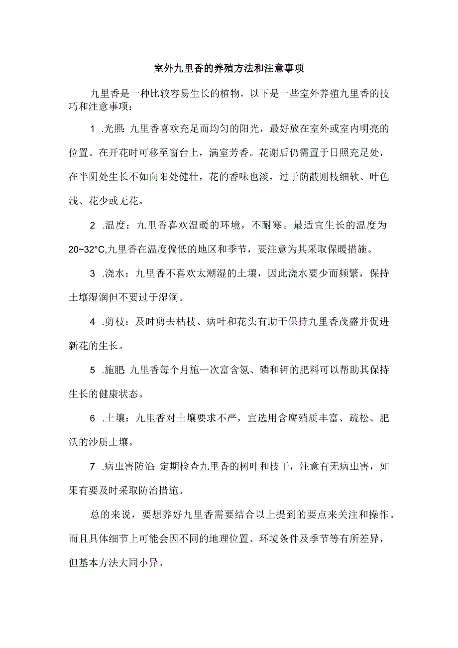 室外九里香的养殖方法和注意事项.docx_第1页