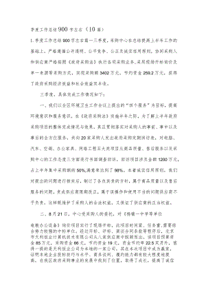 季度工作总结900字左右（10篇）.docx