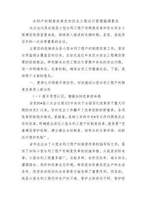 水利产权制度改革农村饮水工程运行管理强调要求.docx