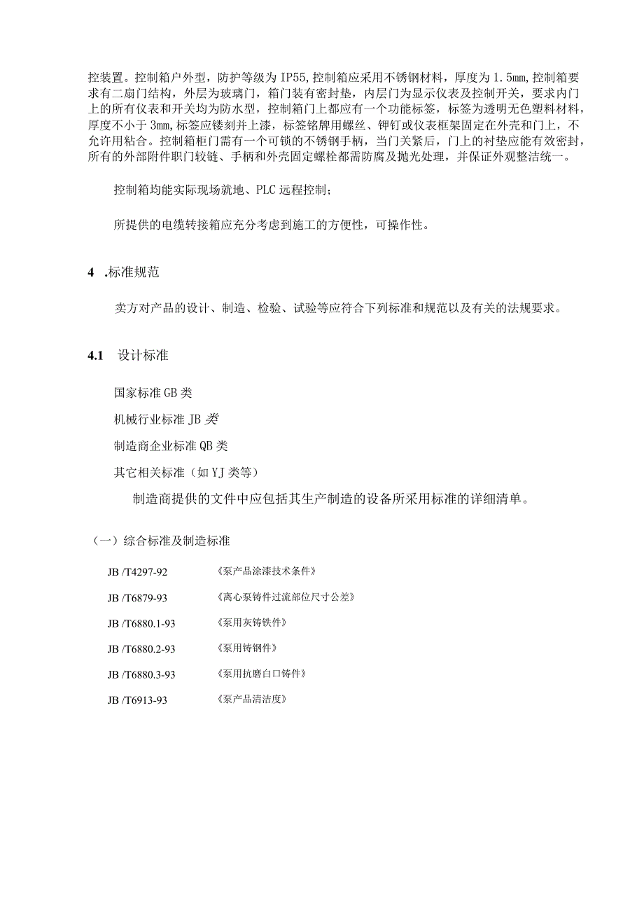 潜污泵技术规范.docx_第3页