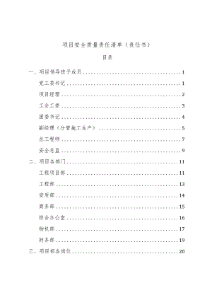 项目安全质量责任清单（责任书）.docx