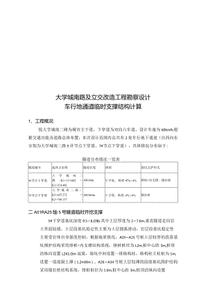 大学城南路及立交改造工程勘察设计--车行地通道临时支撑结构计算.docx