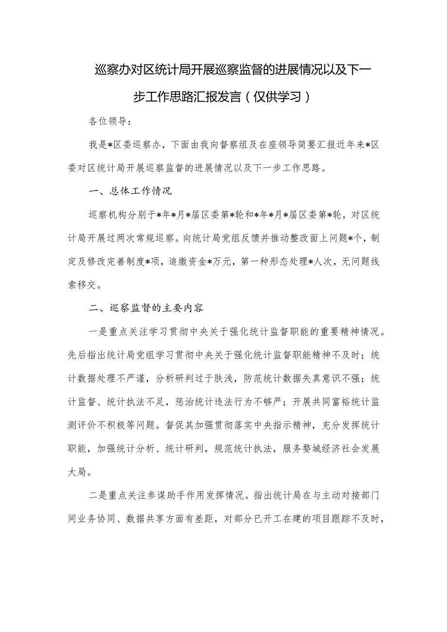 巡察办对区统计局开展巡察监督的进展情况以及下一步工作思路汇报发言.docx_第1页