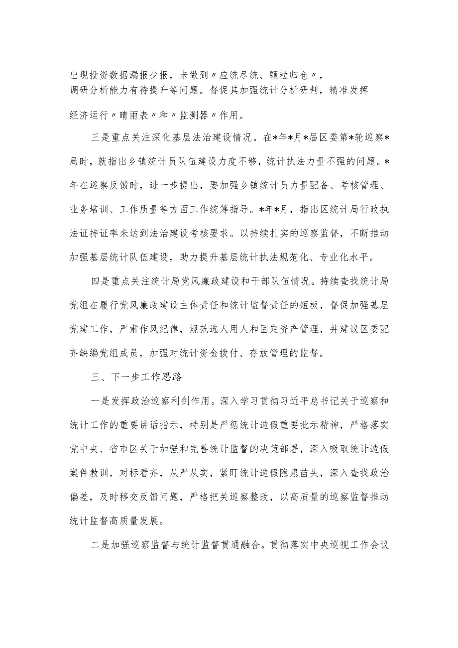 巡察办对区统计局开展巡察监督的进展情况以及下一步工作思路汇报发言.docx_第2页