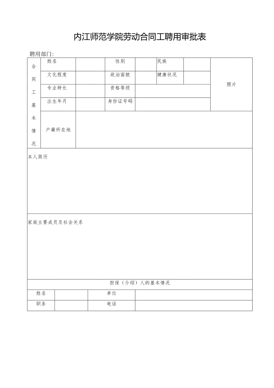 内江师范学院劳动合同工聘用审批表.docx_第1页