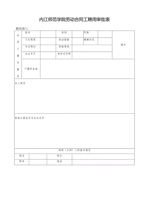 内江师范学院劳动合同工聘用审批表.docx