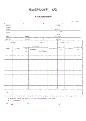 土工压实度检验报告.docx