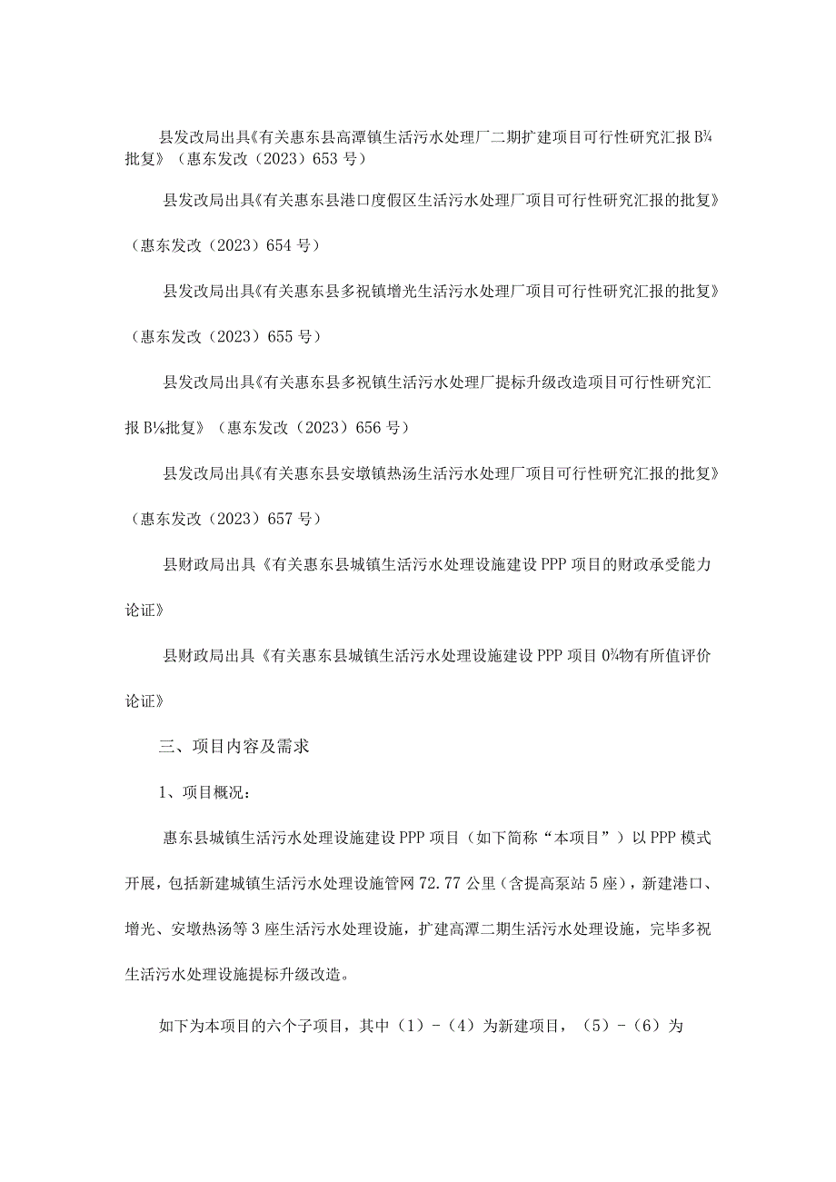 惠东城镇生活污水处理设施建设PPP计划.docx_第3页