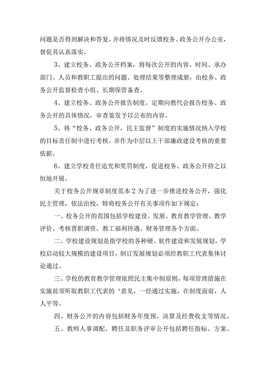 关于校务公开规章制度范本五篇.docx_第2页