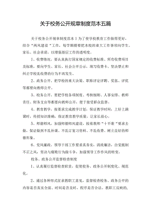 关于校务公开规章制度范本五篇.docx