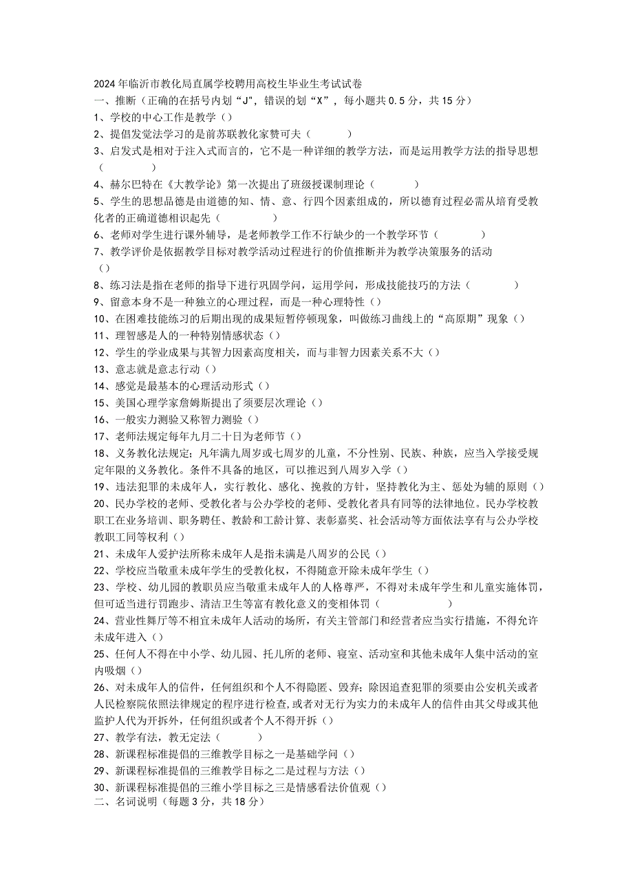 2024-2025年临沂市教育局直属学校聘用大学生毕业生考试试卷.docx_第1页