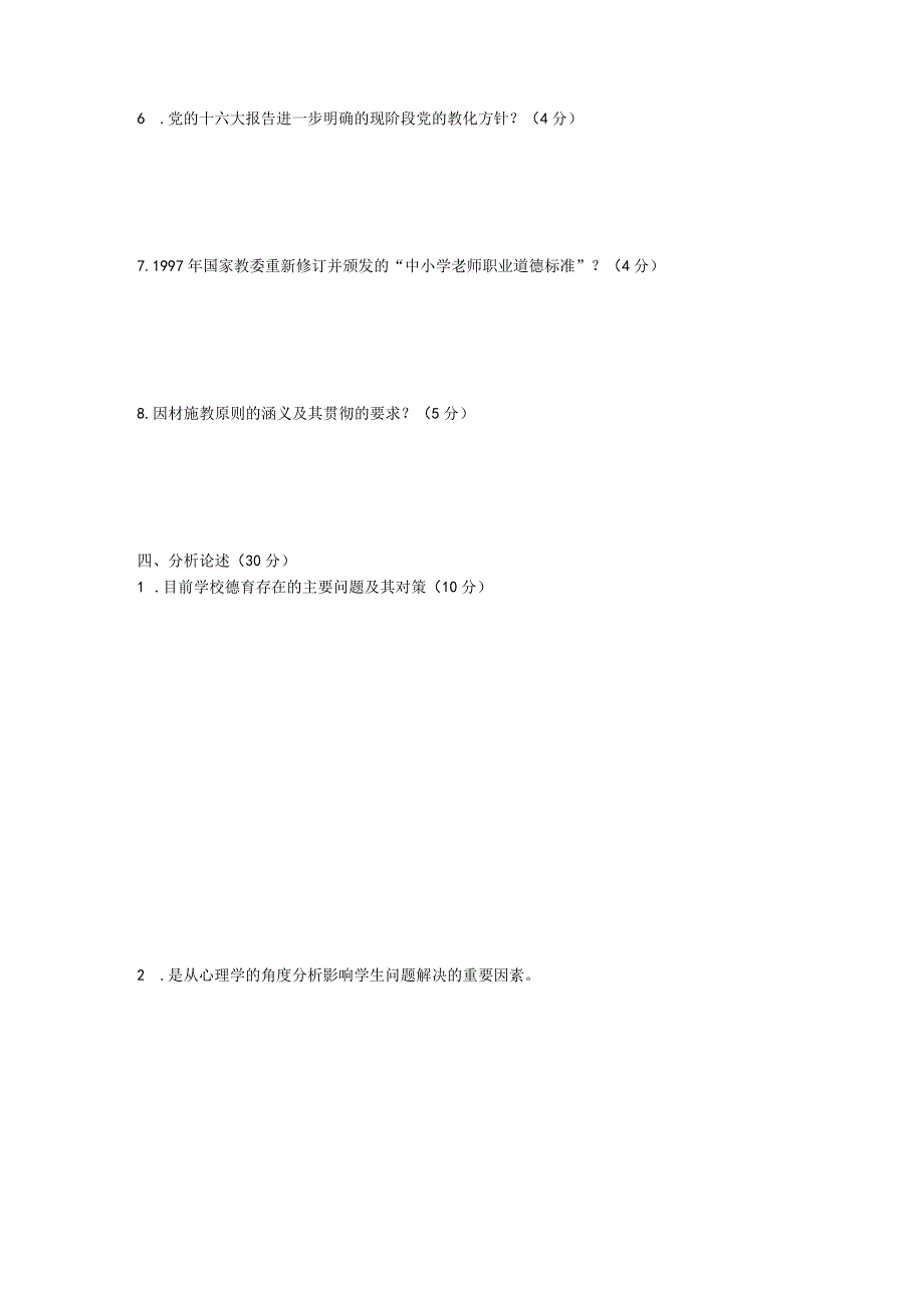 2024-2025年临沂市教育局直属学校聘用大学生毕业生考试试卷.docx_第3页