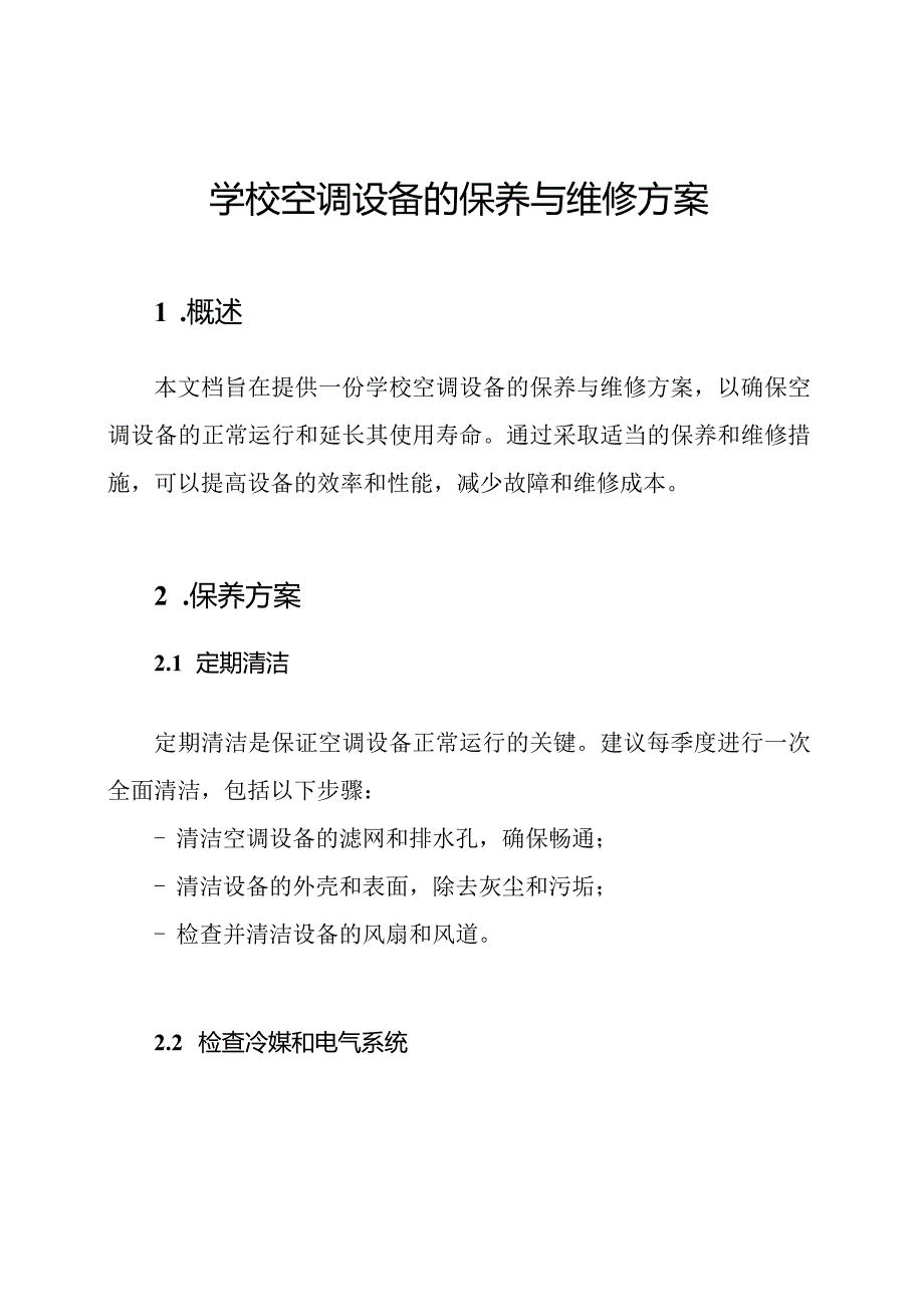 学校空调设备的保养与维修方案.docx_第1页