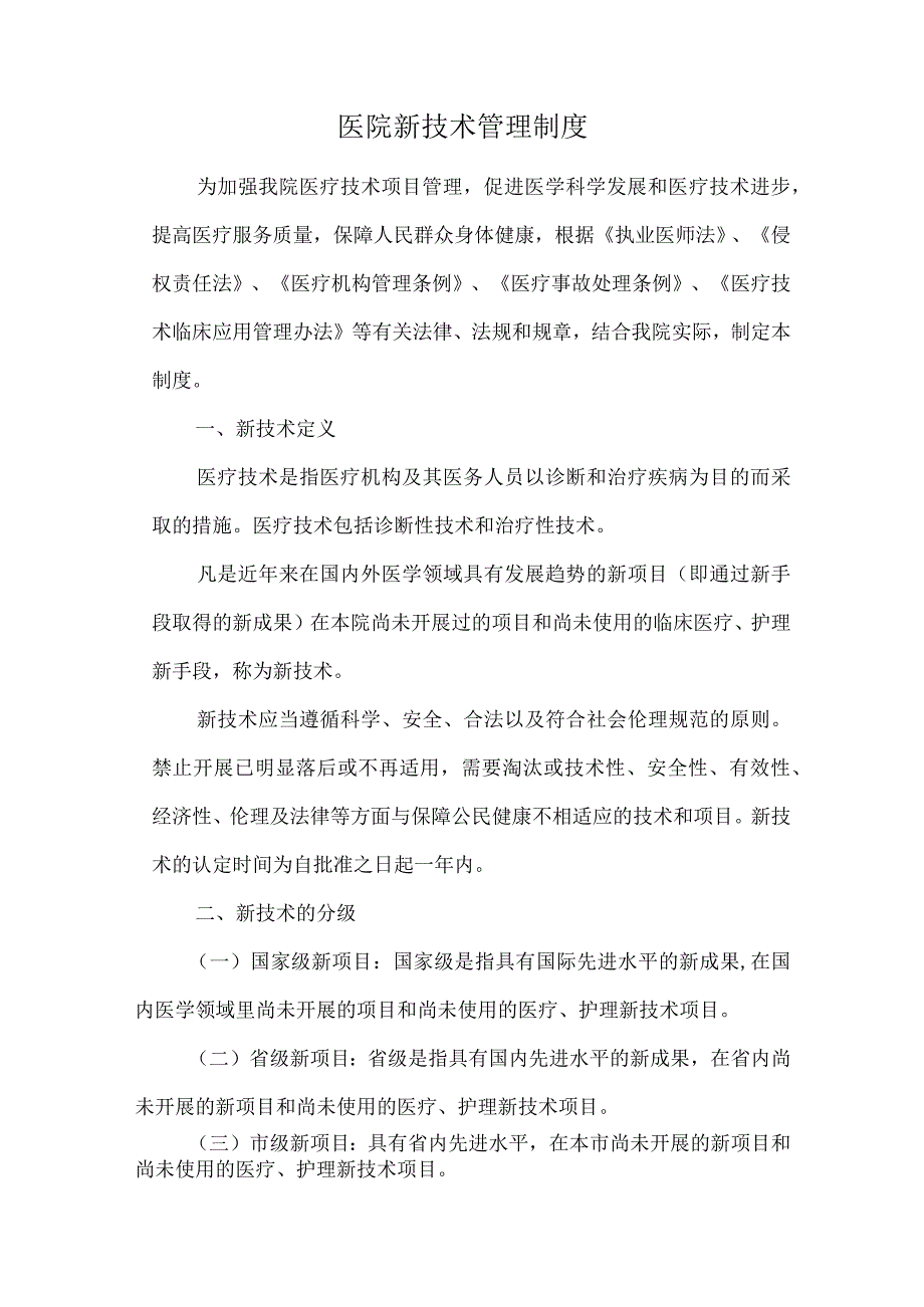 医院新技术管理制度.docx_第1页