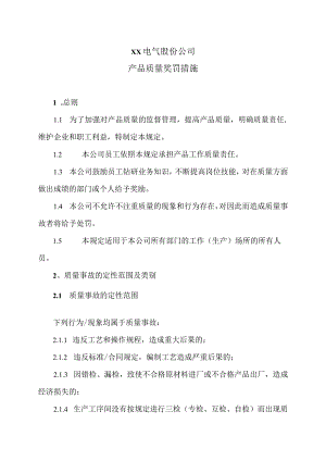 XX电气股份公司产品质量奖罚措施（2024年）.docx