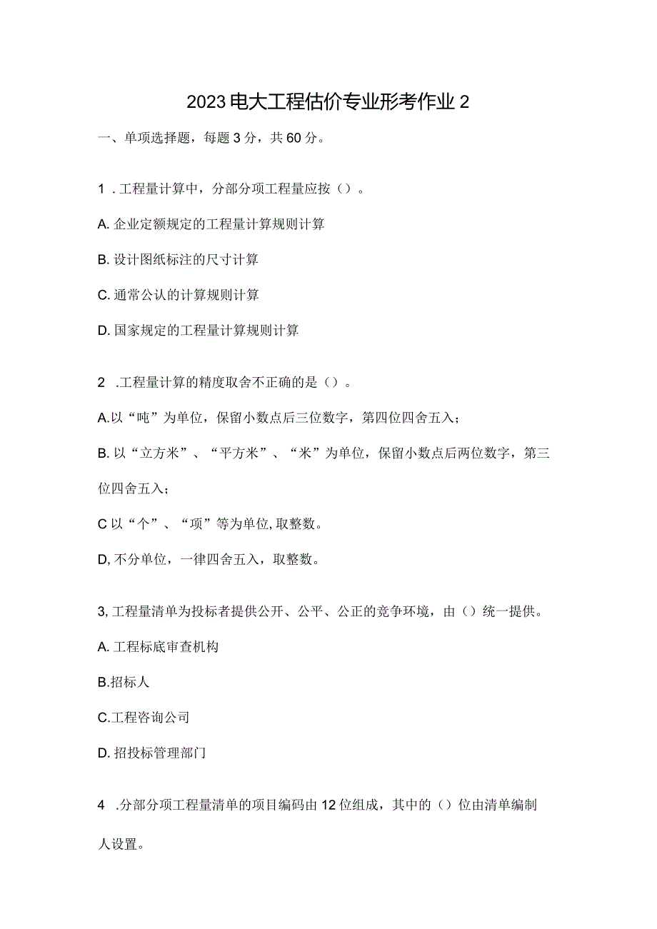 2023电大工程估价专业形考作业2.docx_第1页