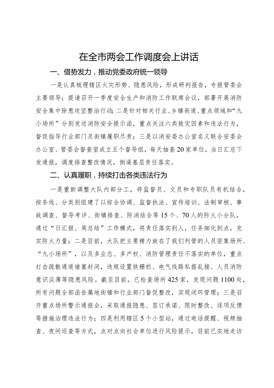 在全市两会工作调度会上讲话.docx_第1页