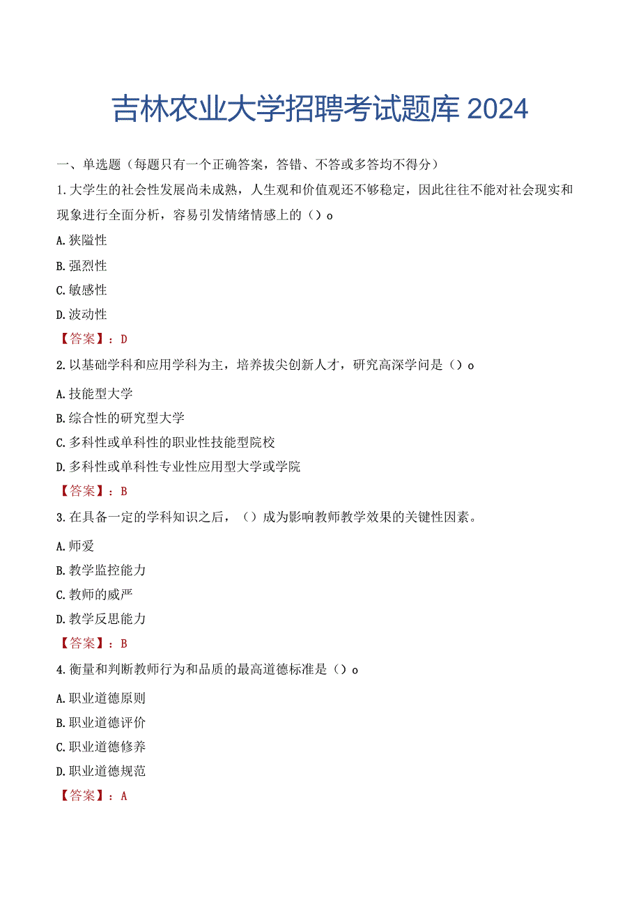 吉林农业大学招聘考试题库2024.docx_第1页