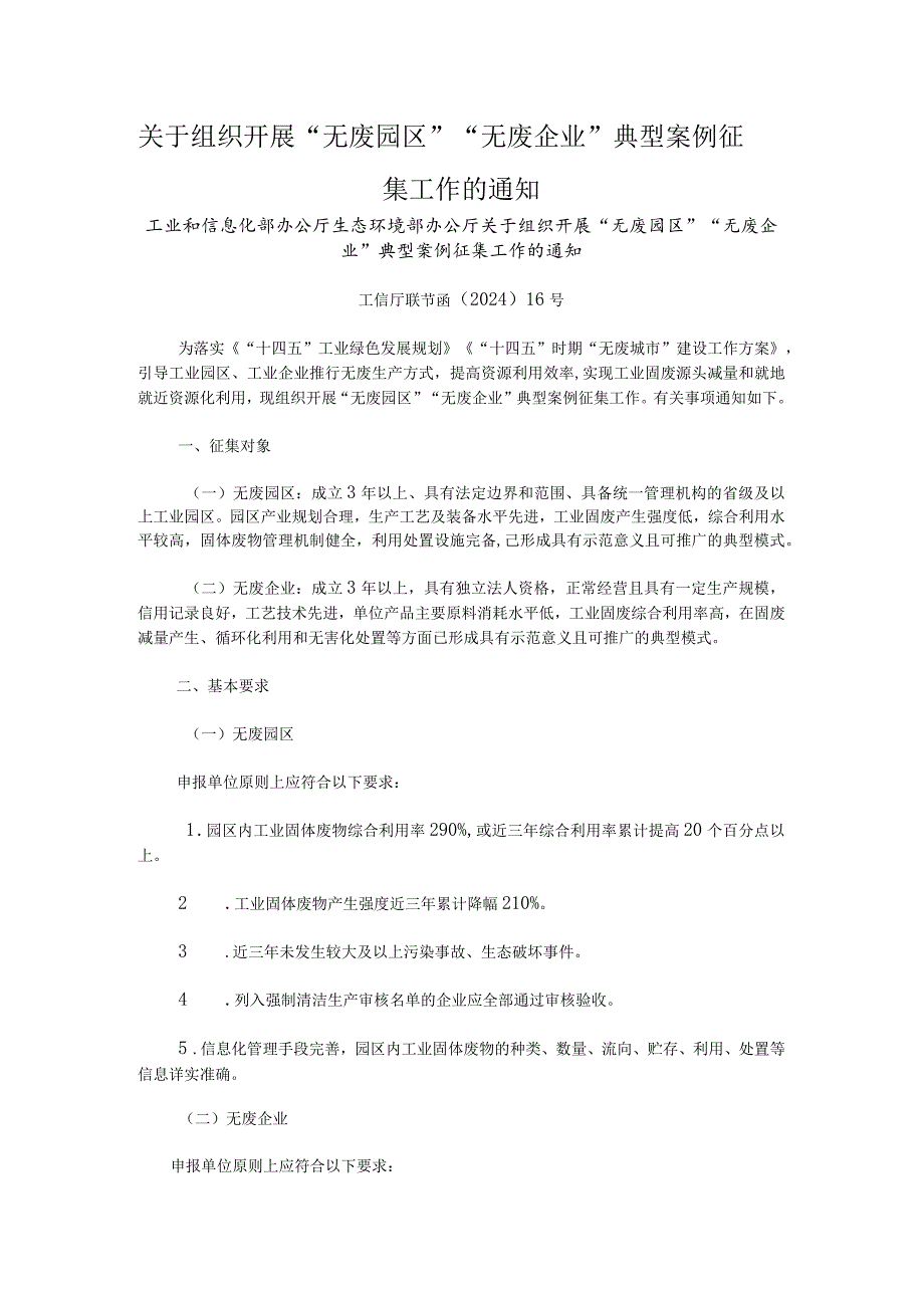 关于组织开展“无废园区”“无废企业”典型案例征集工作的通知：“无废园区”“无废企业”典型案例申报书、汇总表.docx_第1页