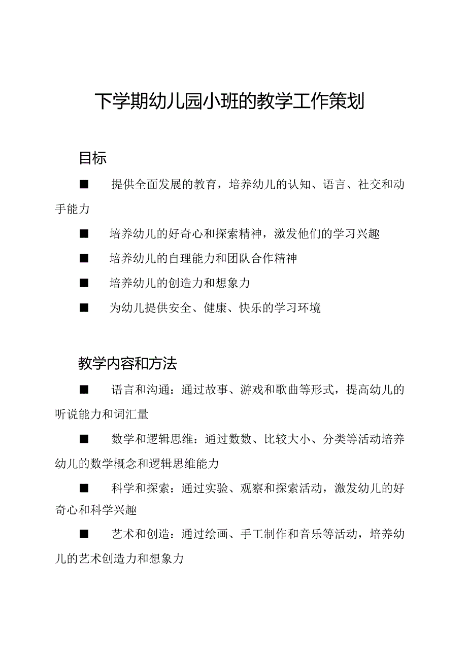 下学期幼儿园小班的教学工作策划.docx_第1页