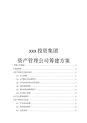 资产管理公司筹建方案.docx