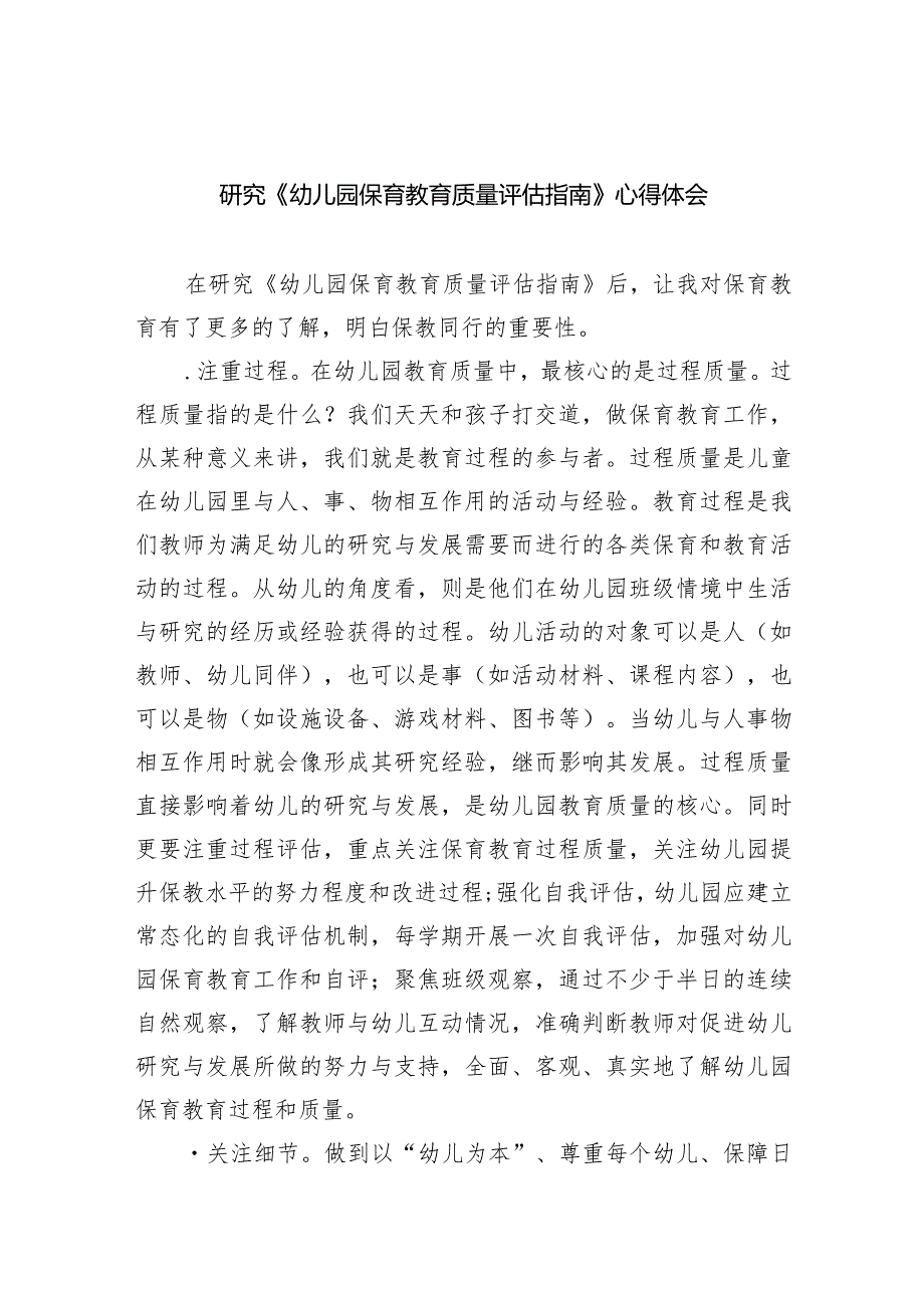 研究《幼儿园保育教育质量评估指南》心得体会（共7篇）.docx_第1页