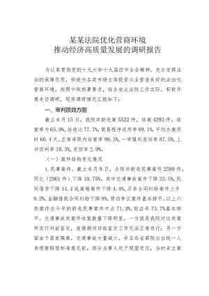 某某法院优化营商环境推动经济高质量发展的调研报告.docx