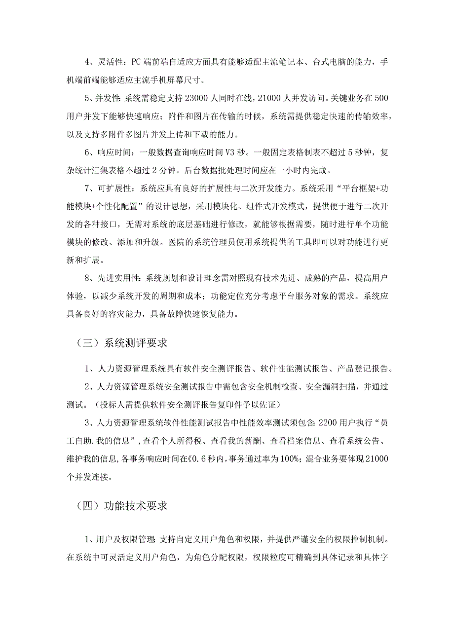 XX医院人力资源管理系统项目建设要求.docx_第2页