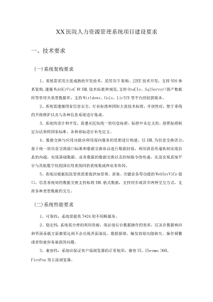 XX医院人力资源管理系统项目建设要求.docx