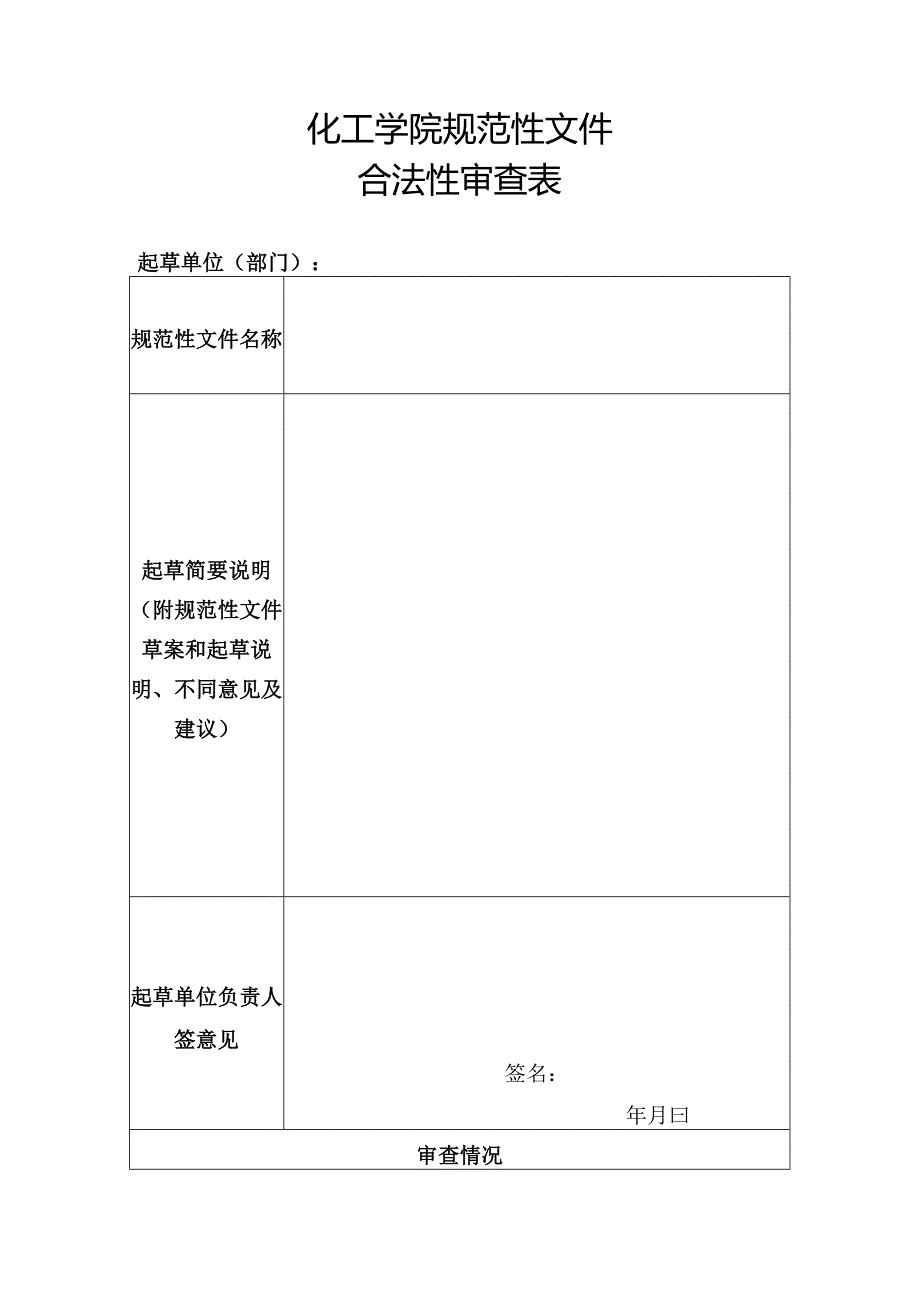 化工学院规范性文件合法性审查表.docx_第1页