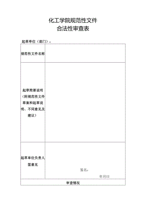 化工学院规范性文件合法性审查表.docx