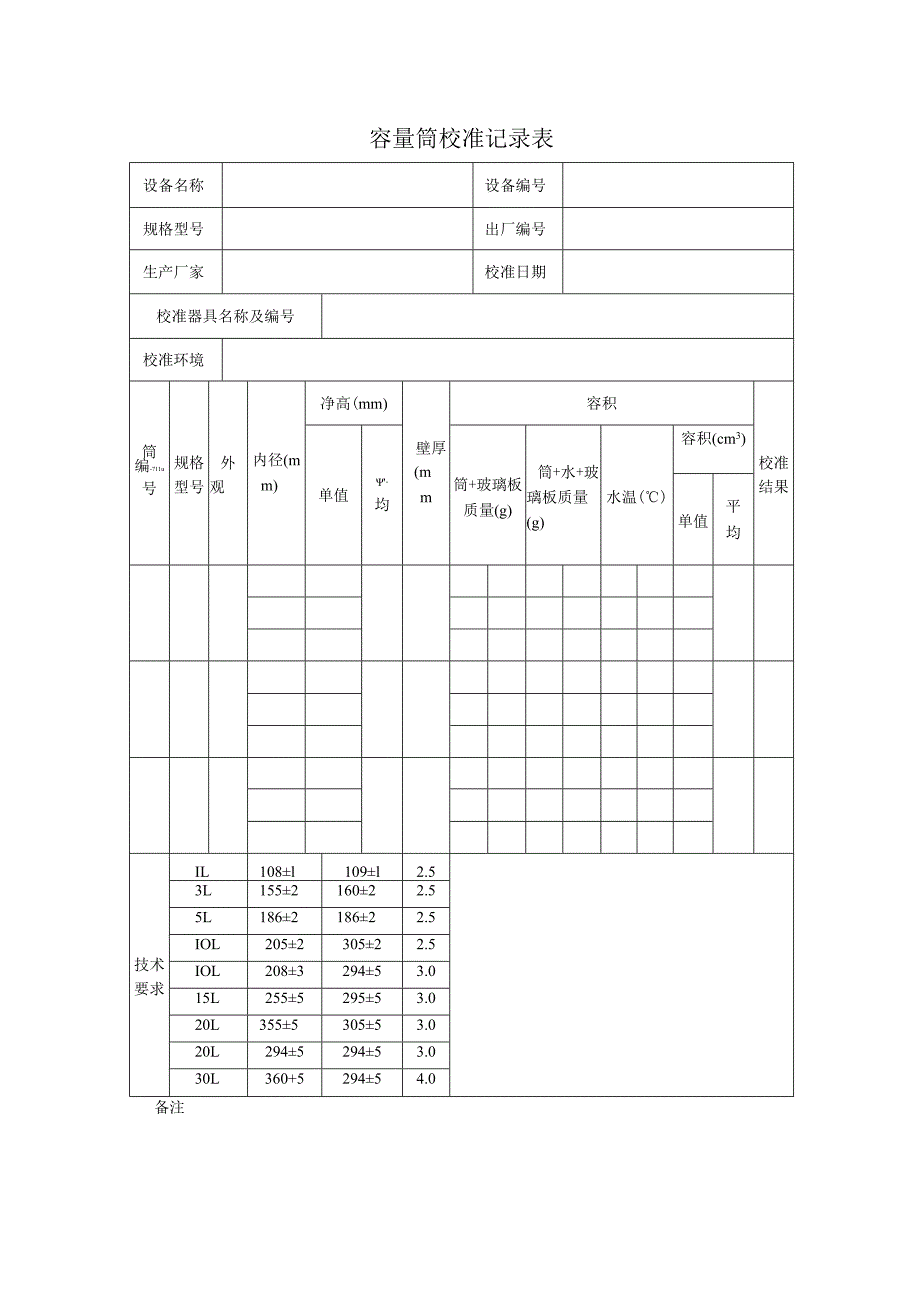 容量筒校准记录表.docx_第1页