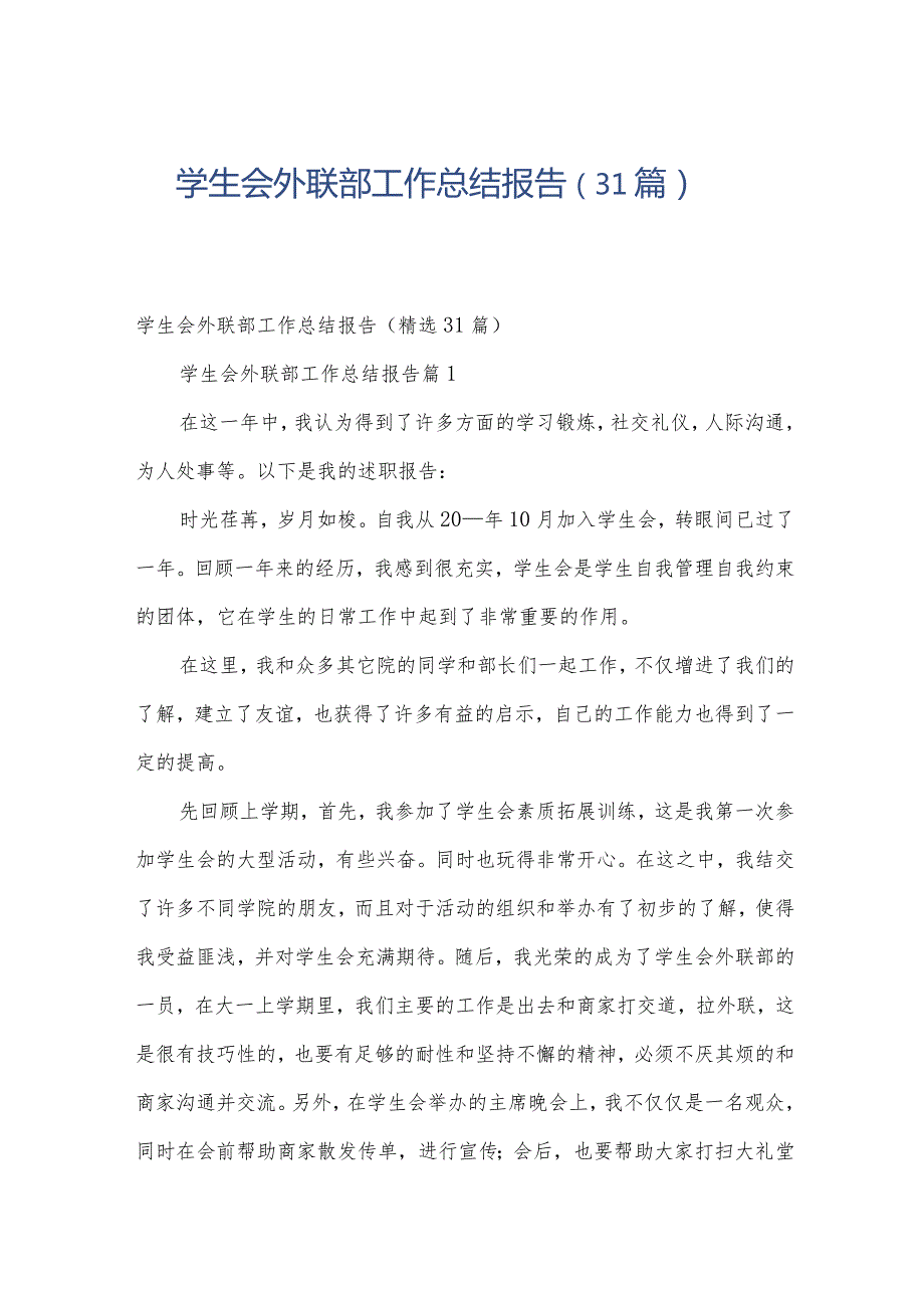 学生会外联部工作总结报告（31篇）.docx_第1页