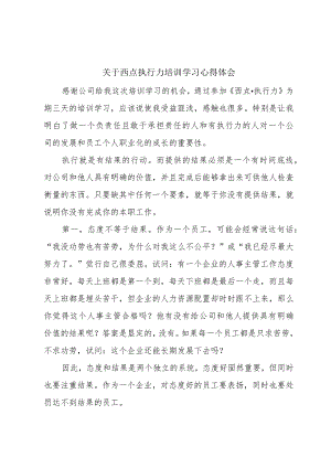 关于西点执行力培训学习心得体会.docx