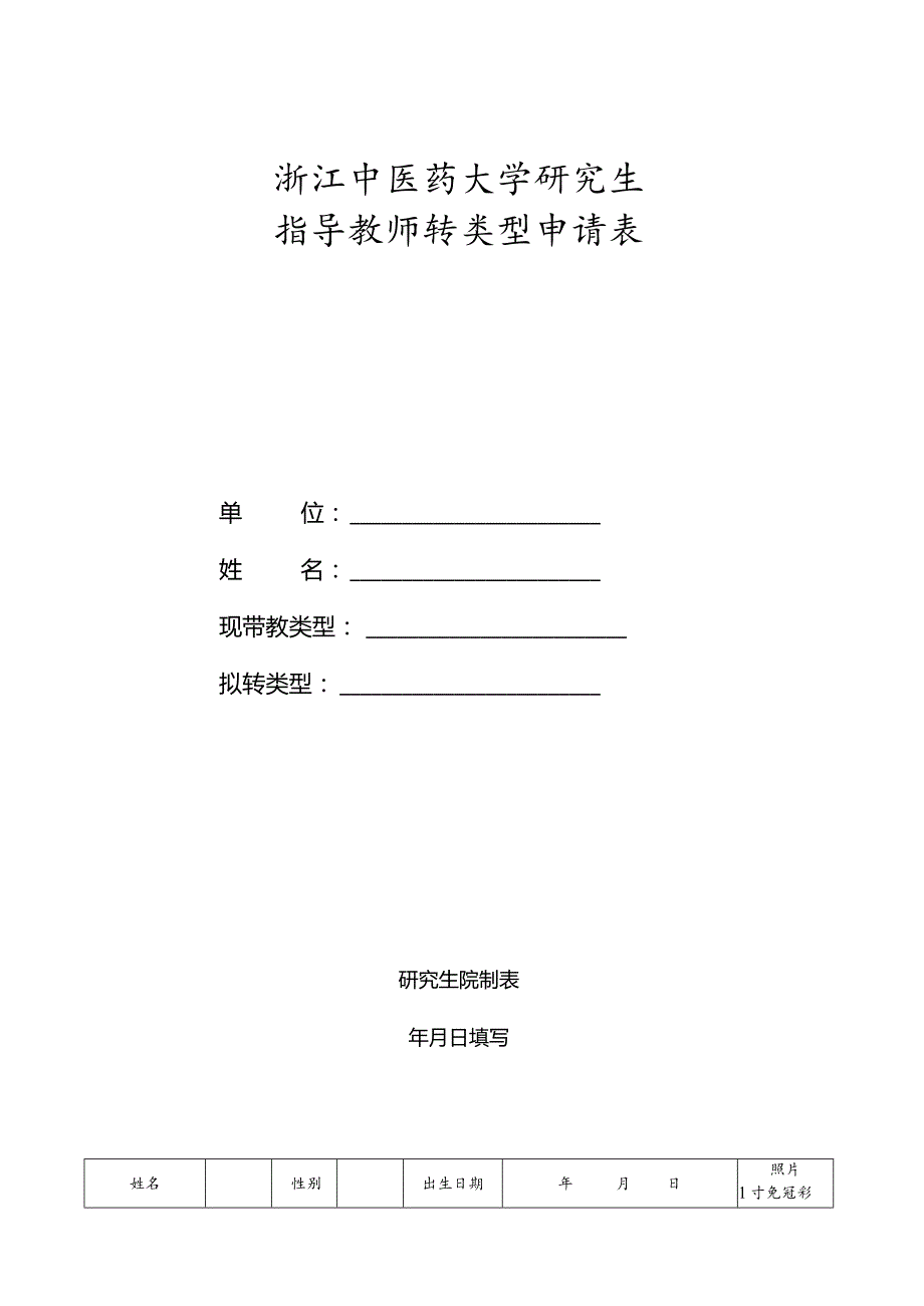 浙江中医药大学研究生指导教师转类型申请表.docx_第1页