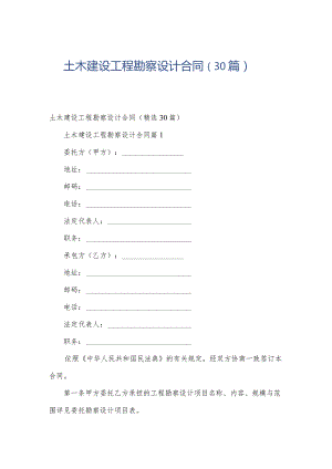 土木建设工程勘察设计合同（30篇）.docx