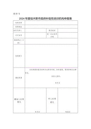 2024年度佳木斯市政府补贴性培训机构申报表.docx