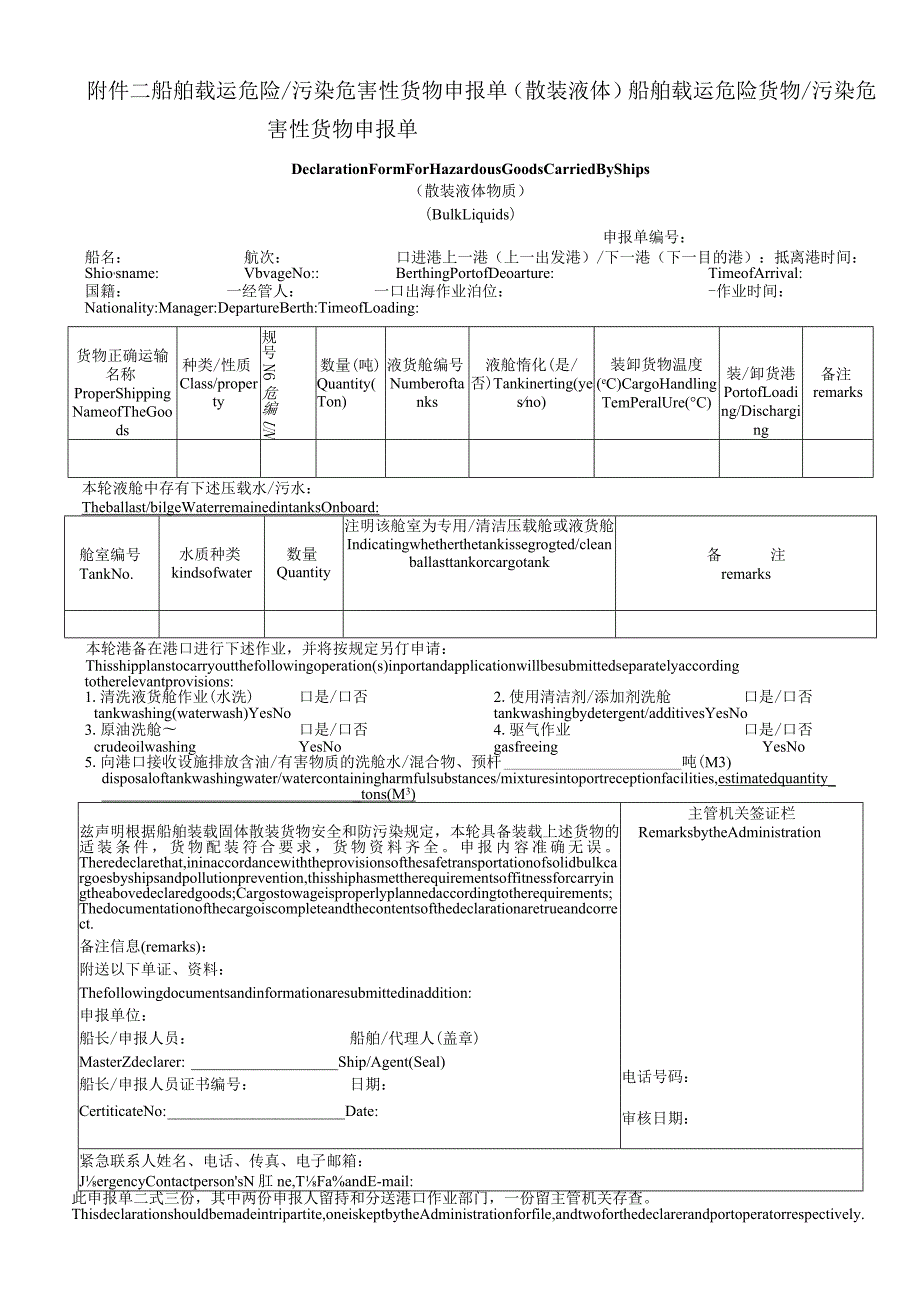 危险货物申报单样本word.docx_第2页