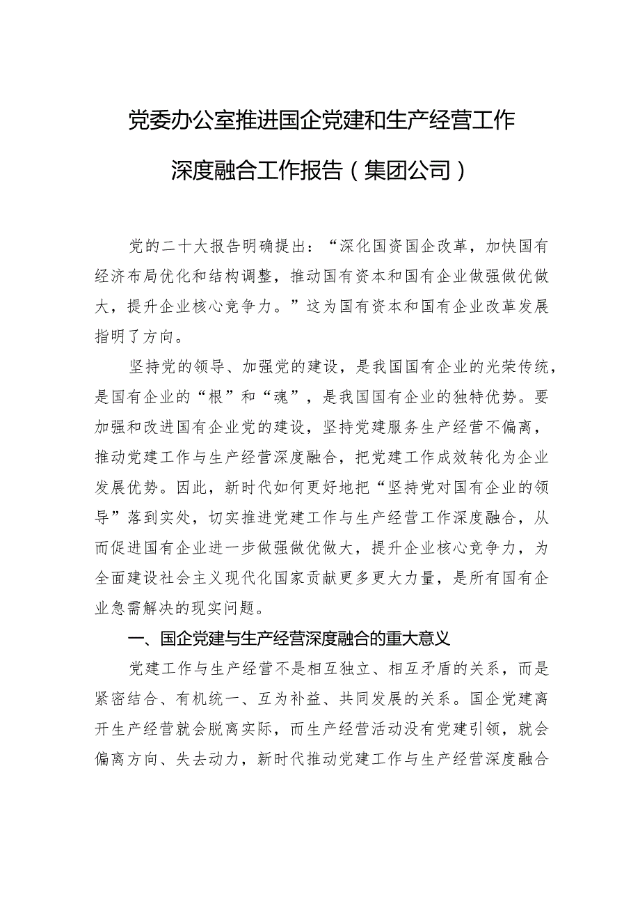 党委办公室推进国企党建和生产经营工作深度融合工作报告（集团公司）.docx_第1页