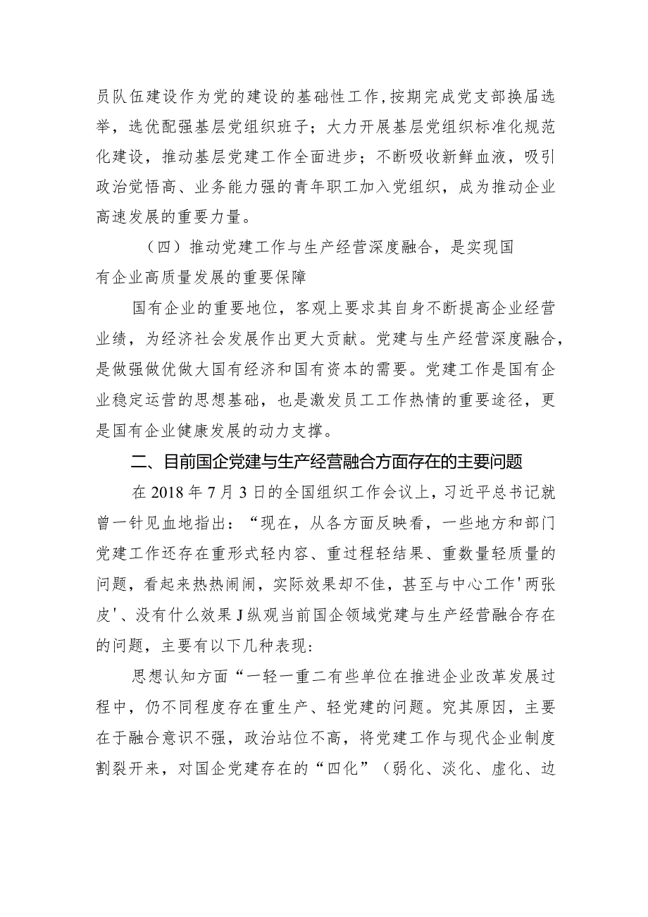 党委办公室推进国企党建和生产经营工作深度融合工作报告（集团公司）.docx_第3页