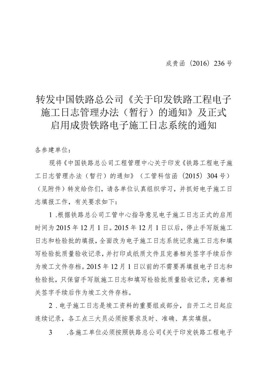 关于转发中国铁路总公司工程管理中心《关于印发铁路工程电子施工日志管理办法（暂行）的通知》及正式启用成贵铁路电子施工日志系统的通知.docx_第1页