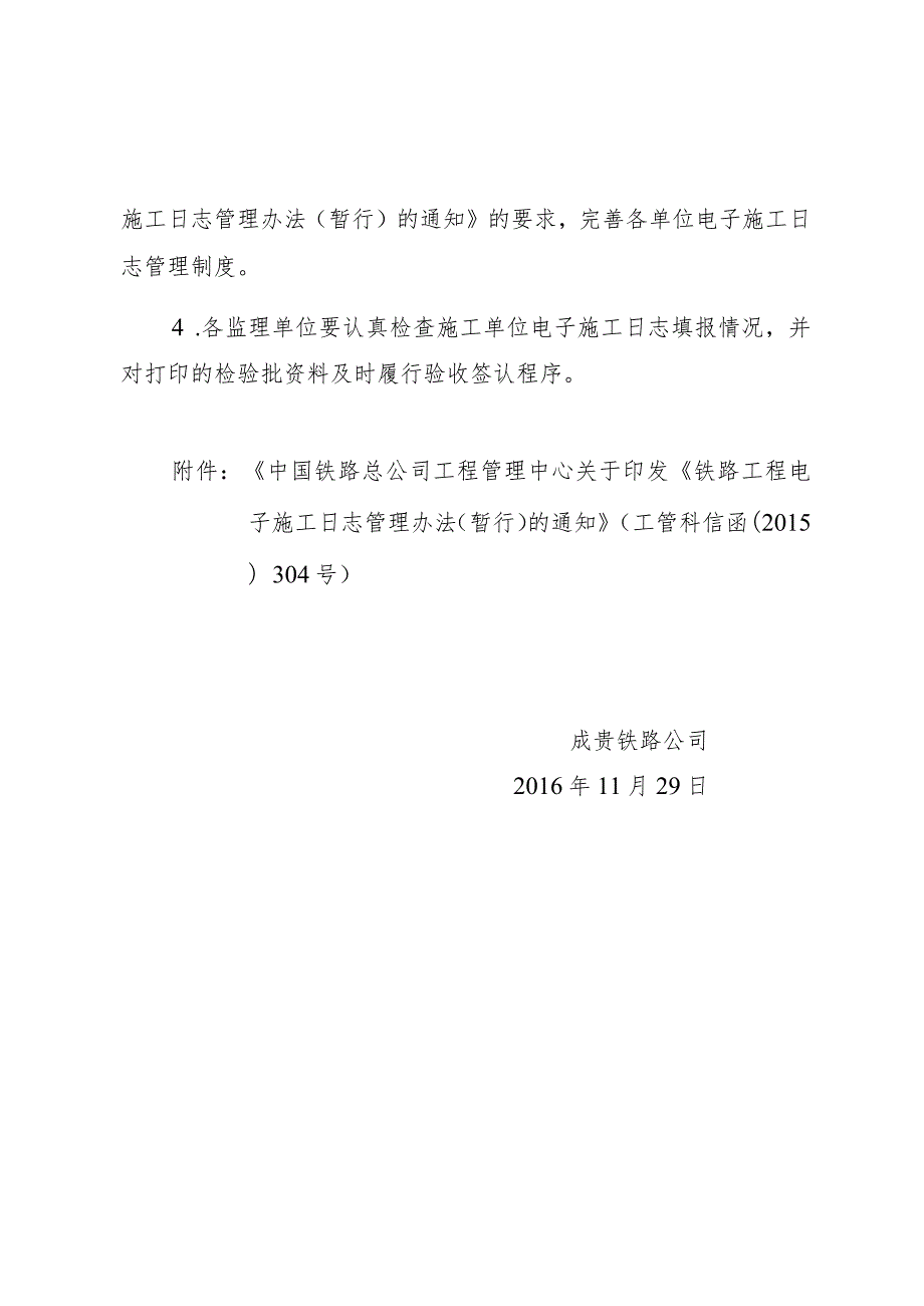 关于转发中国铁路总公司工程管理中心《关于印发铁路工程电子施工日志管理办法（暂行）的通知》及正式启用成贵铁路电子施工日志系统的通知.docx_第2页