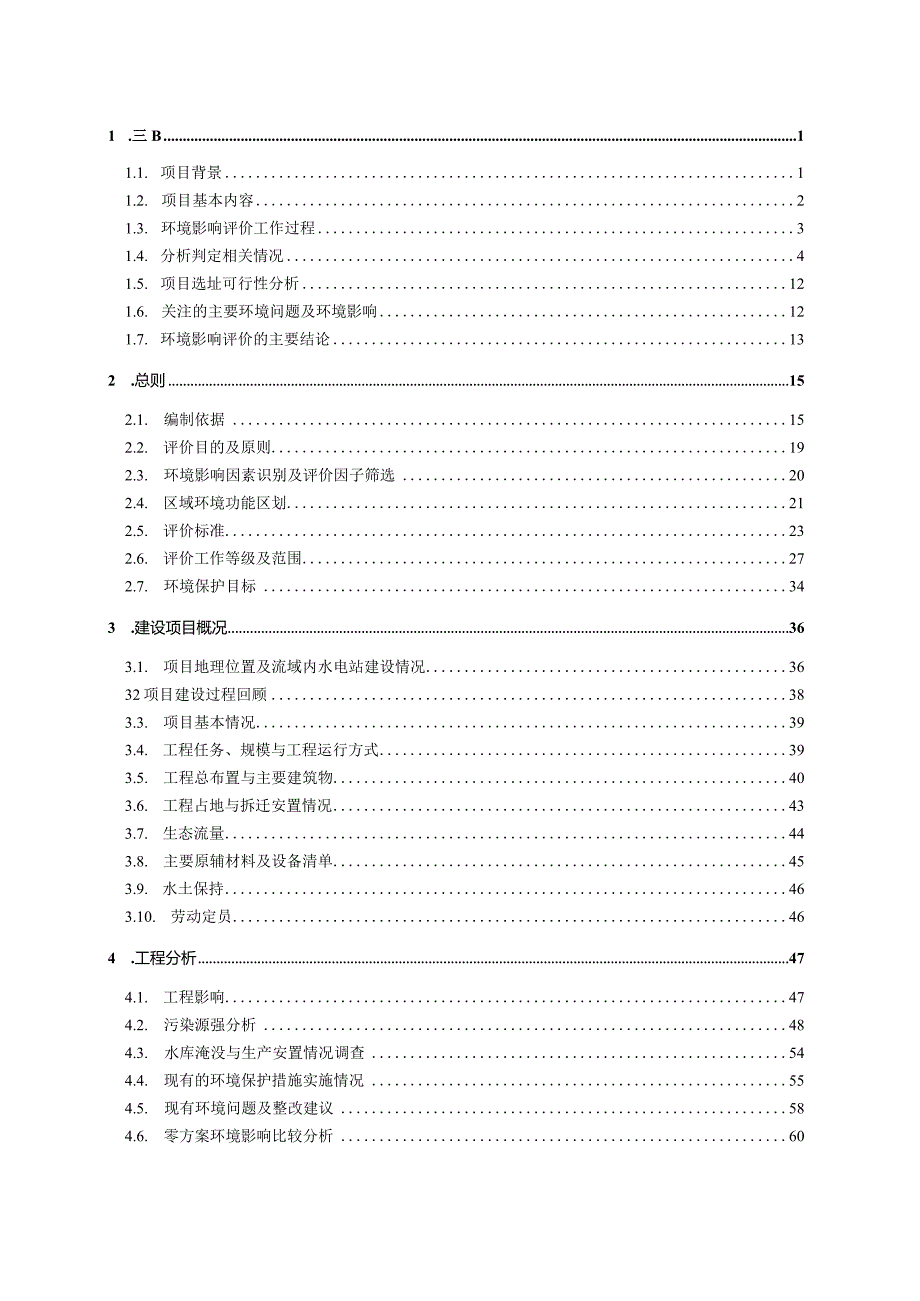 宜黄县三都荣昌水电站建设项目环评报告.docx_第1页