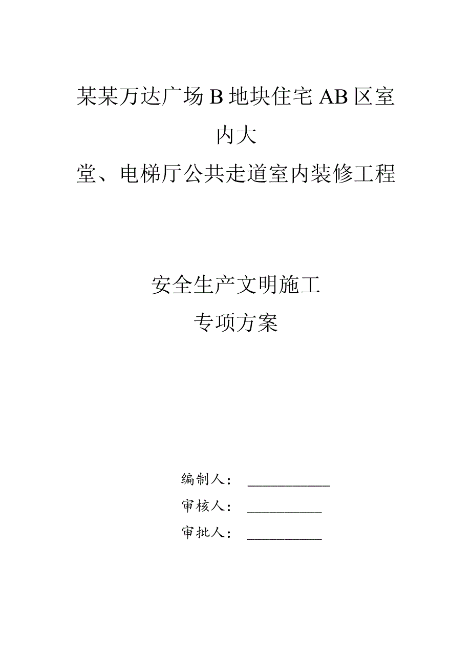 安全生产文明施工专项方案模板.docx_第1页