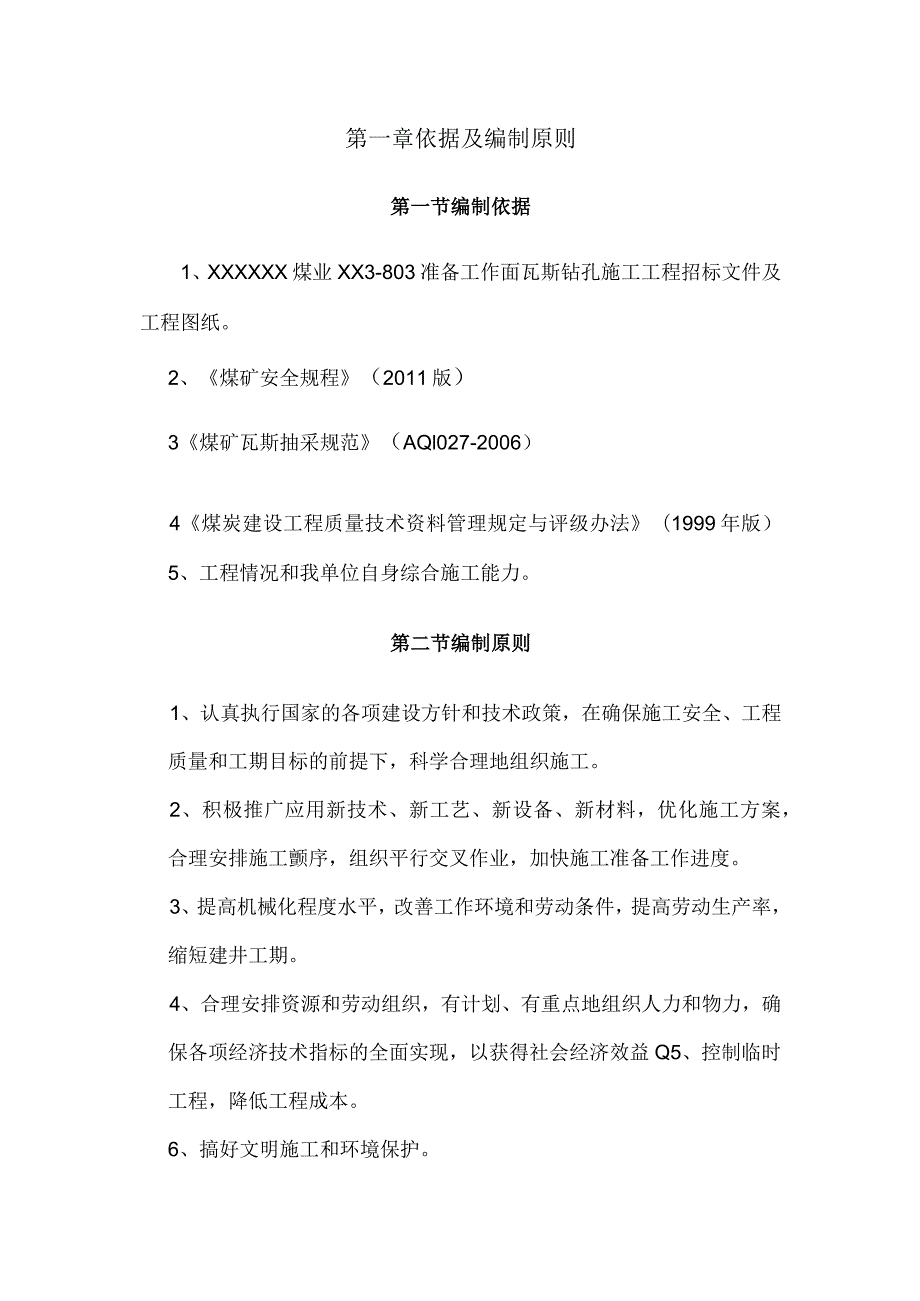 煤矿瓦斯钻孔施工设计方案.docx_第2页