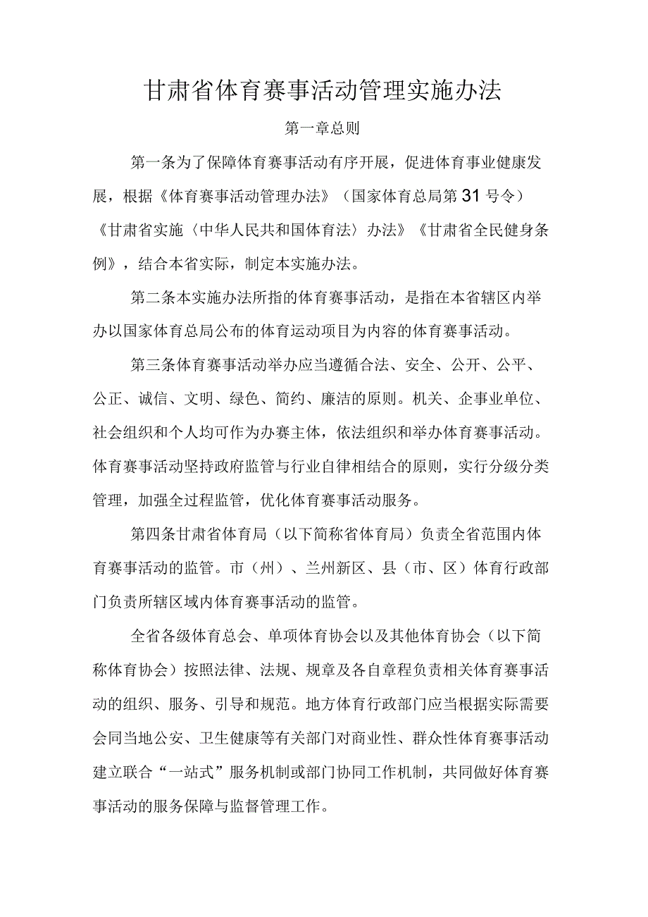 甘肃省体育赛事活动管理实施办法-全文、原文及解读.docx_第1页