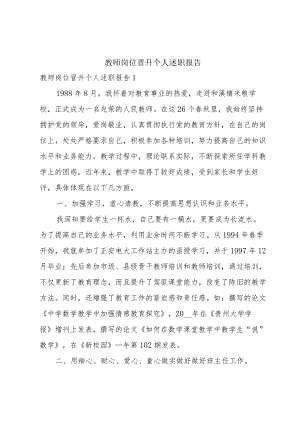 教师岗位晋升个人述职报告.docx